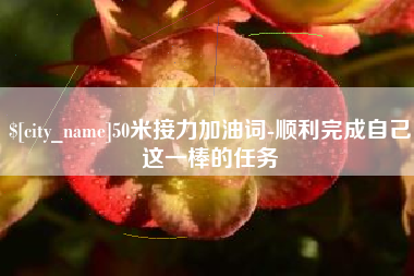郯城50米接力加油词-顺利完成自己这一棒的任务