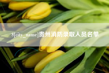 郯城贵州消防录取人员名单