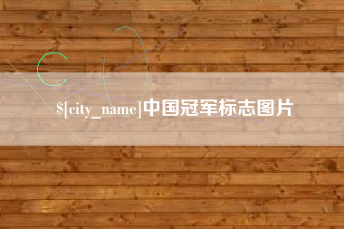 郯城中国冠军标志图片
