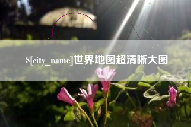 郯城世界地图超清晰大图