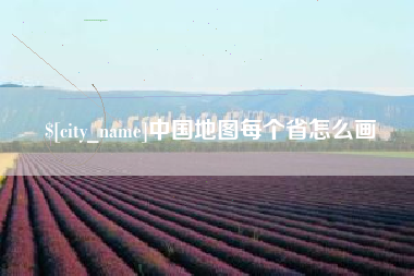 郯城中国地图每个省怎么画