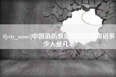 郯城中国消防救援学院在河南招多少人是几本