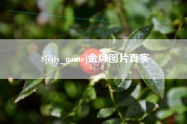 郯城金牌图片真实