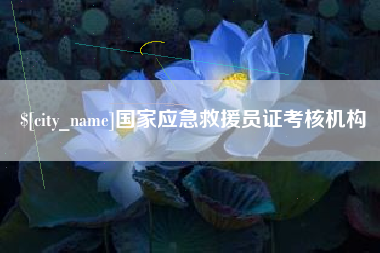郯城国家应急救援员证考核机构