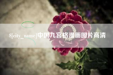 郯城中国九宫格漫画图片高清