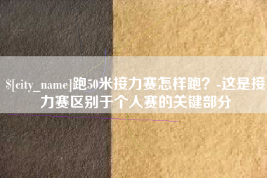 郯城跑50米接力赛怎样跑？-这是接力赛区别于个人赛的关键部分