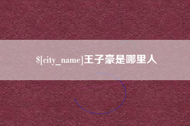 郯城王子豪是哪里人