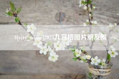 郯城2021九宫格图片朋友圈