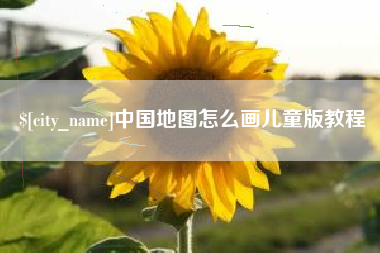 郯城中国地图怎么画儿童版教程