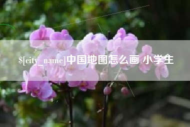 郯城中国地图怎么画 小学生