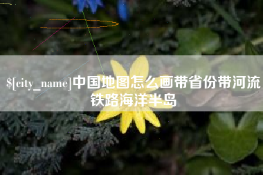 郯城中国地图怎么画带省份带河流铁路海洋半岛