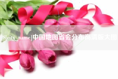 郯城中国地图省会分布高清版大图