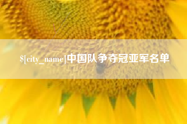 郯城中国队争夺冠亚军名单
