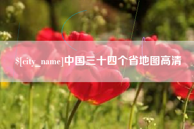 郯城中国三十四个省地图高清