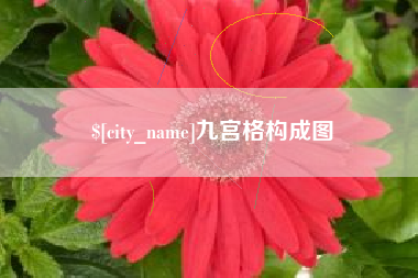 郯城九宫格构成图