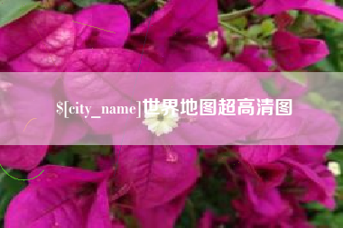 郯城世界地图超高清图