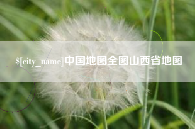 郯城中国地图全图山西省地图