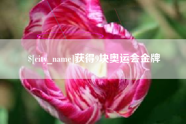 郯城获得9块奥运会金牌