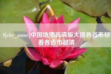 郯城中国地图高清版大图各省市标着各省市超清