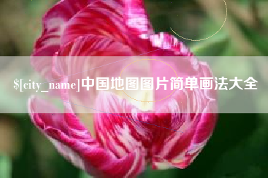 郯城中国地图图片简单画法大全