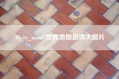 郯城世界地图超清大图片