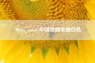 郯城中国地图全图白色