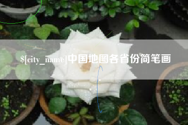 郯城中国地图各省份简笔画