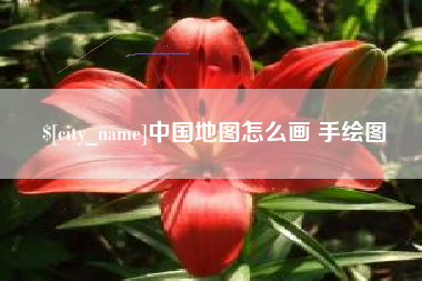 郯城中国地图怎么画 手绘图
