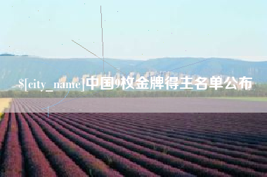 郯城中国9枚金牌得主名单公布