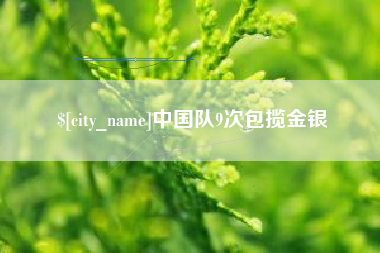 郯城中国队9次包揽金银