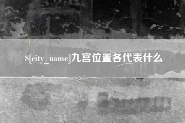 郯城九宫位置各代表什么