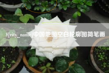 郯城中国地图空白轮廓图简笔画