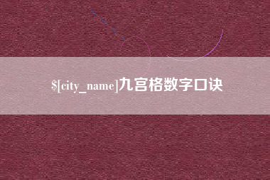郯城九宫格数字口诀