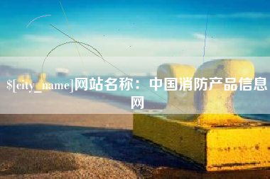 郯城网站名称：中国消防产品信息网