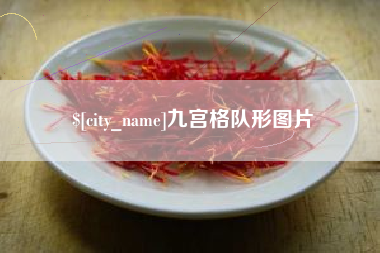 郯城九宫格队形图片