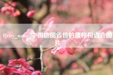 郯城中国地图省份的简称和省会图片