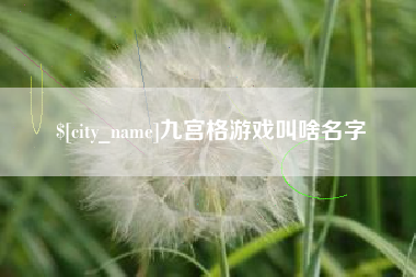 郯城九宫格游戏叫啥名字