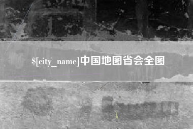 郯城中国地图省会全图