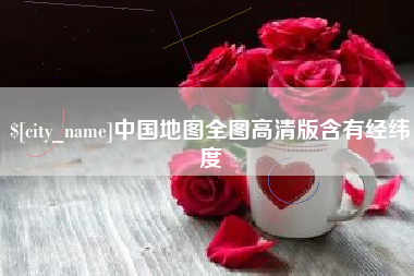 郯城中国地图全图高清版含有经纬度