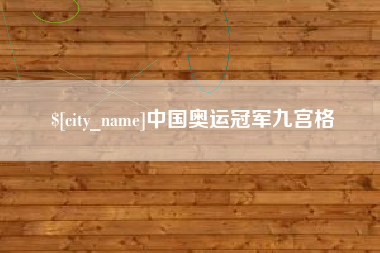 郯城中国奥运冠军九宫格