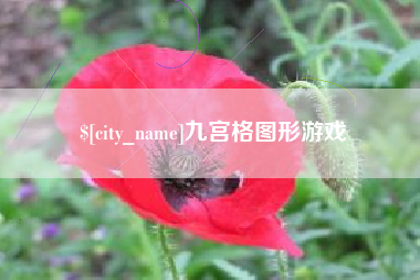 郯城九宫格图形游戏