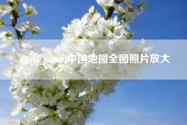 郯城中国地图全图照片放大