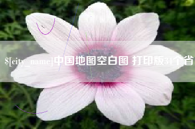 郯城中国地图空白图 打印版34个省