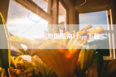 郯城地图指南针app下载