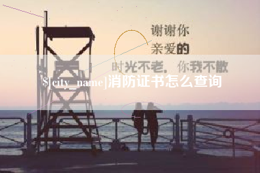 郯城消防证书怎么查询