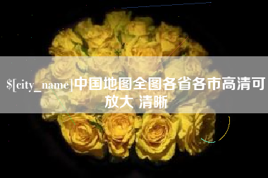 郯城中国地图全图各省各市高清可放大 清晰