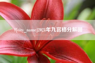 郯城2021年九宫格分解图