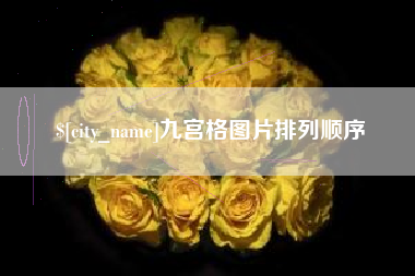 郯城九宫格图片排列顺序