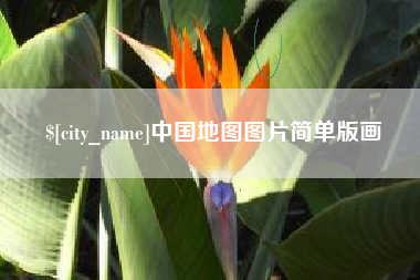 郯城中国地图图片简单版画
