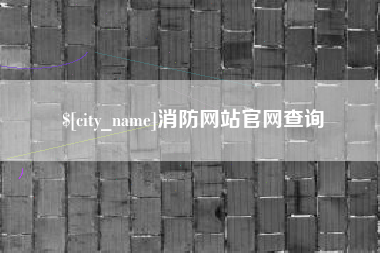 郯城消防网站官网查询